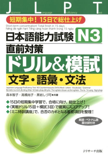 日本語能力試験N3直前対策ドリル＆模試