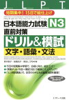 日本語能力試験N3直前対策ドリル＆模試 文字・語彙・文法　短期集中！15日で総仕上げ [ 森本智子 ]