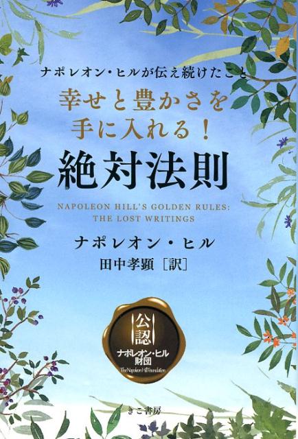 幸せと豊かさを手に入れる！絶対法則