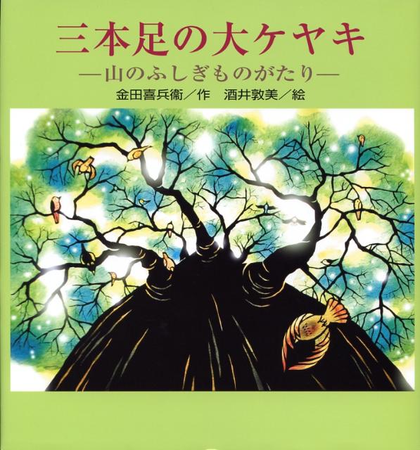 三本足の大ケヤキ