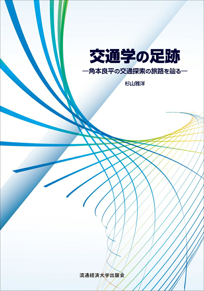 交通市場の冷静な観察、先見性に富む提言、膨大な研究成果量での角本良平の交通探索の足跡を辿る。角本良平は全生涯を通して交通の本質探究の活動に従事した。現業部門での課題の摘出、１９５０年代より始めた先駆的都市交通研究、住宅都市建設と一体の通勤新幹線の提案、自動車時代での国鉄改革の提唱、文化、哲学、宗教の中での交通学のあり方を論じた、現実遊離であってはならないとする角本交通論の本質を紐解く。