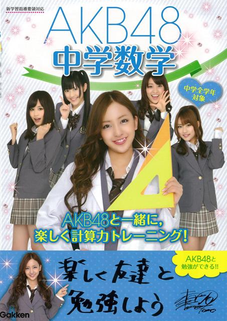 【バーゲン本】AKB48中学数学