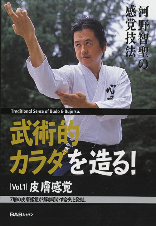 河野智聖の感覚技法　武術的カラダを造る！第1巻 [ 河野智聖 ]