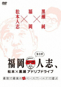 ＜収録内容＞
福岡人志 第8弾『最初で最後のスペースワールドで遊ぶ』 
★全て放送ではカットされた未公開映像を収録したディレクターズカット版 
★さらに未公開を含む特典映像も追加予定 
※収録内容は変更となる場合がございます。