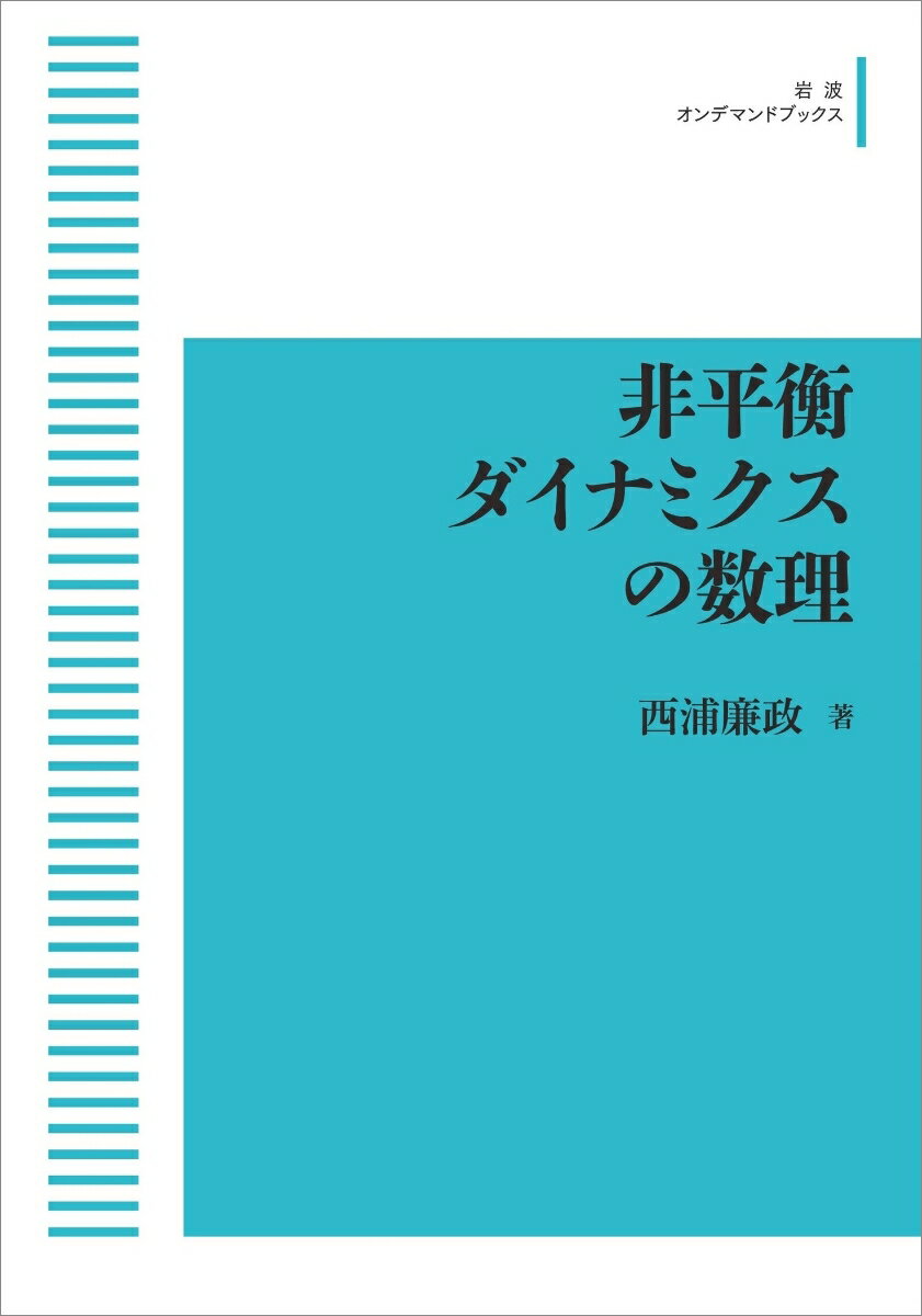 非平衡ダイナミクスの数理