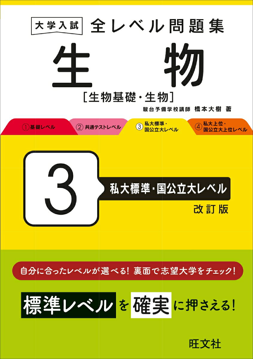 大学入試 全レベル問題集 生物[生物基礎・生物] 3 私大標準・国公立大レベル