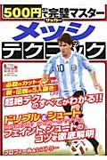 500円＋税で完璧マスターサッカー メッシのテクニック