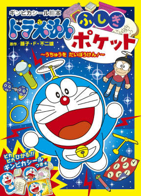 ドラえもん ふしぎポケット