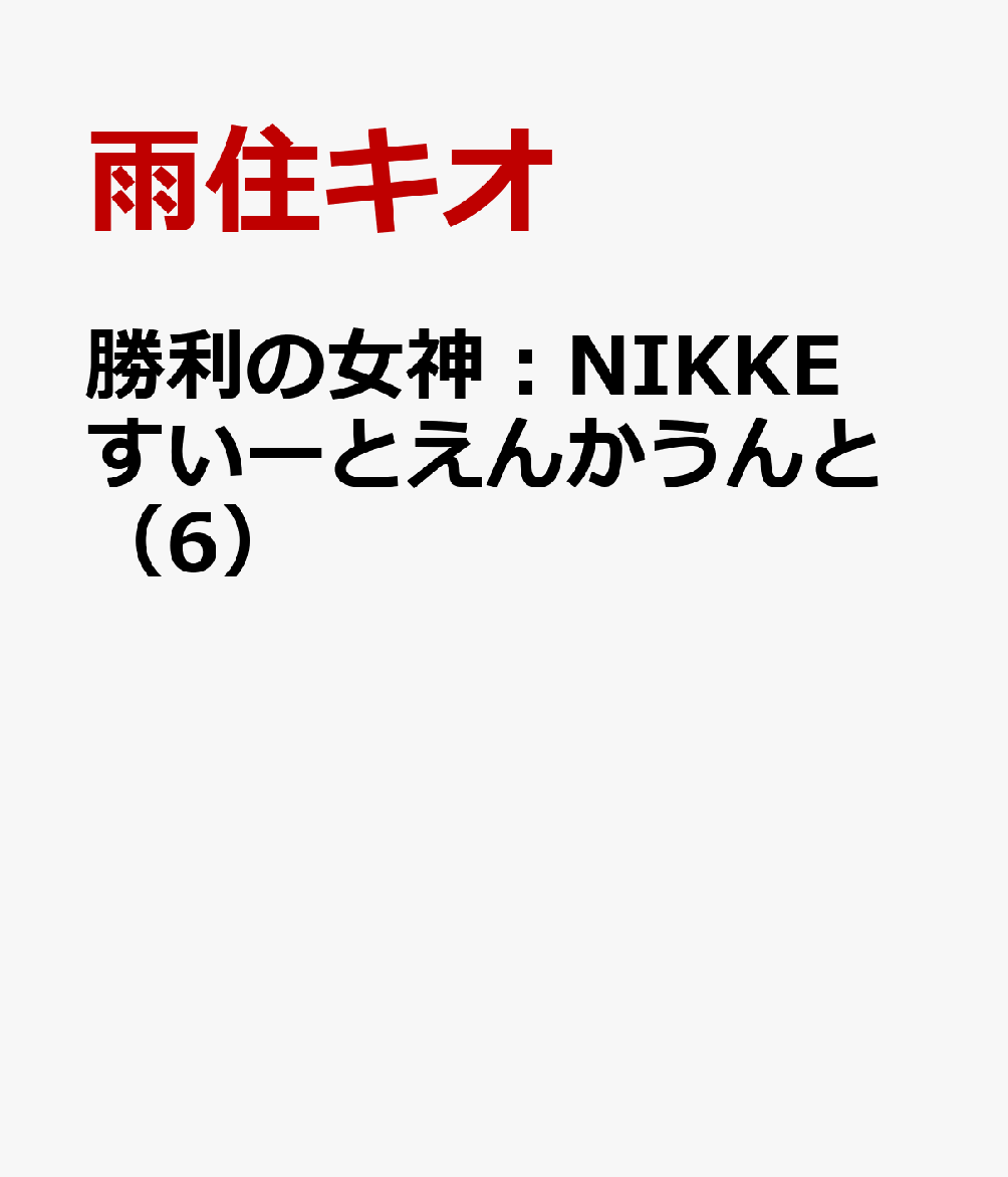 勝利の女神：NIKKE　すいーとえんかうんと 6巻