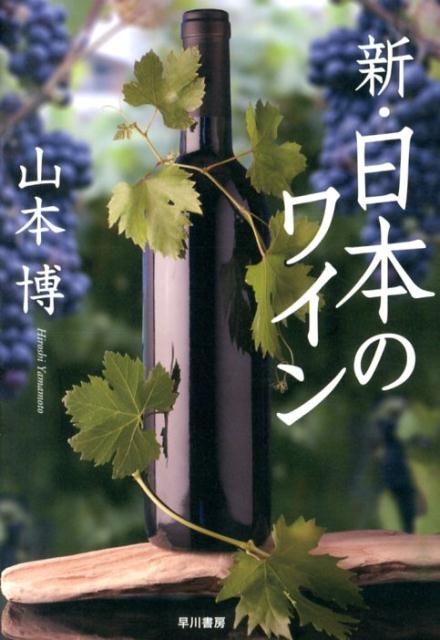 急速な進歩を遂げ、いまや世界レベルに近づきつつある日本ワインの魅力的な造り手たちを紹介しながら、各地の主要ワイナリーとその銘柄、日本ワインの現状と課題を分かりやすく解説。プロ・アマ問わず、ワイン選定やワイナリーめぐりに必携のガイドブック、待望の最新版。全国ワイナリーリスト、主なブドウ品種紹介を収録。