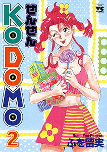 ぜんぜんkodomo 1巻 表紙