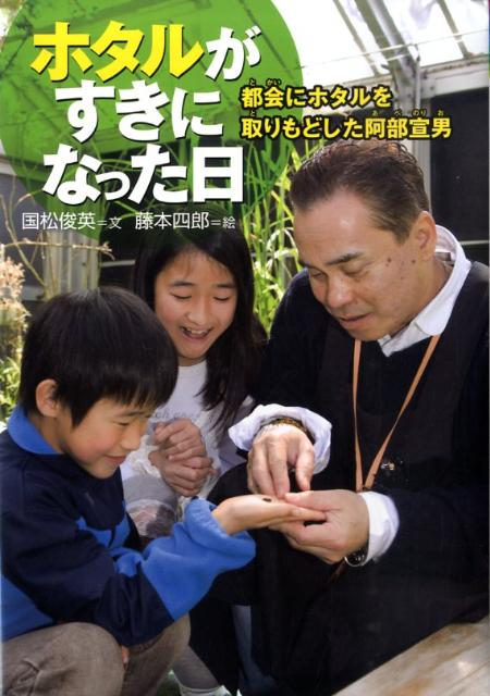 ホタルがすきになった日