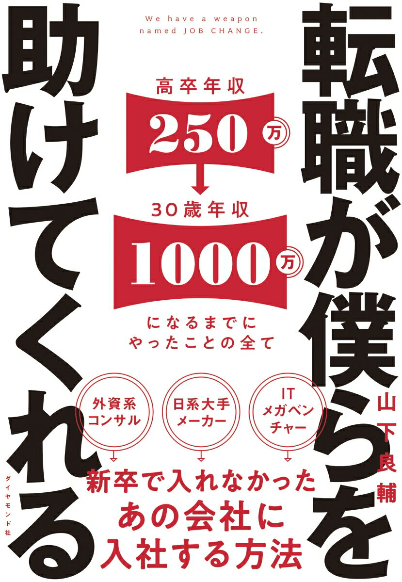 転職が僕らを助けてくれる 新卒で入れなかったあの会社に入社する方法 山下 良輔