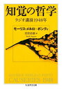 知覚の哲学 ラジオ講演1948年 （ちくま学芸文庫） モリス メルロー ポンティ