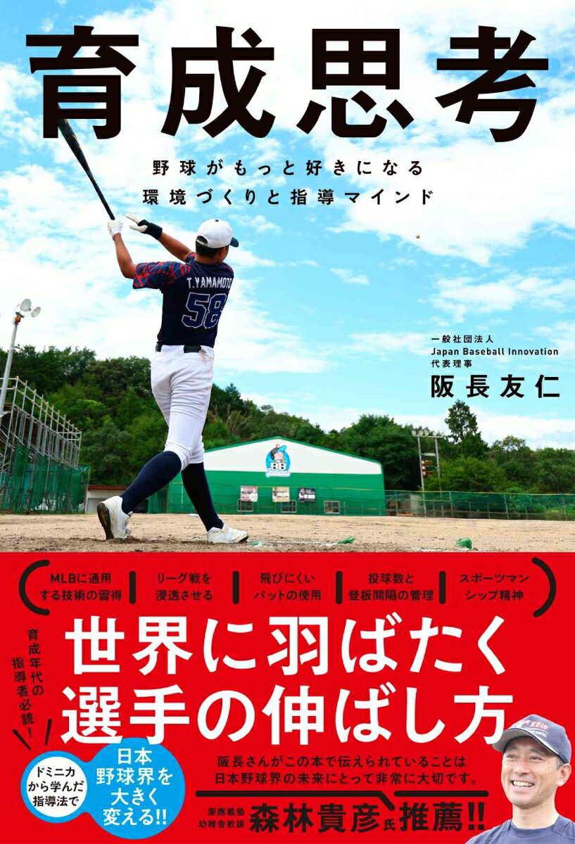 育成思考 野球がもっと好きになる環境づくりと指導マインドー [ 阪長 友仁 ]