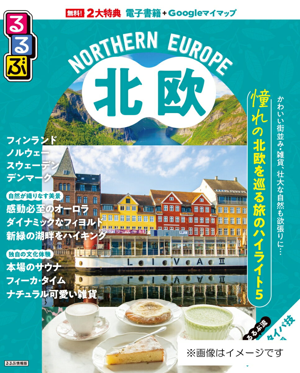 るるぶ 北欧
