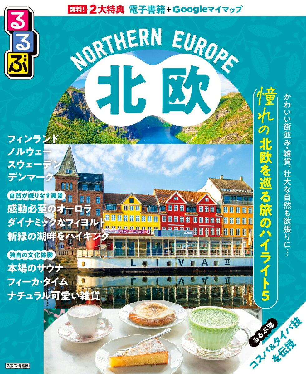 るるぶ 北欧