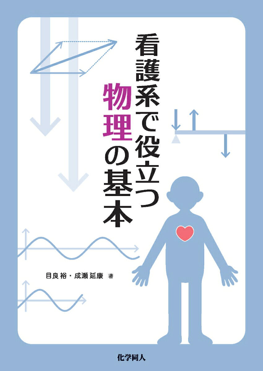 看護系で役立つ 物理の基本