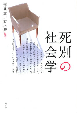 死別の社会学
