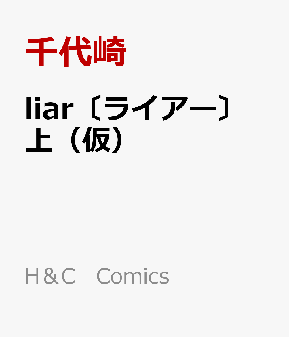 liar〔ライアー〕 上（仮）