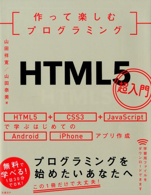 作って楽しむプログラミング！HTML5超入門改訂新版