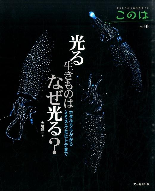 光る生きものはなぜ光る？ ホタル・クラゲからミミズ・クモヒトデまで （生きもの好きの自然ガイドこのは）