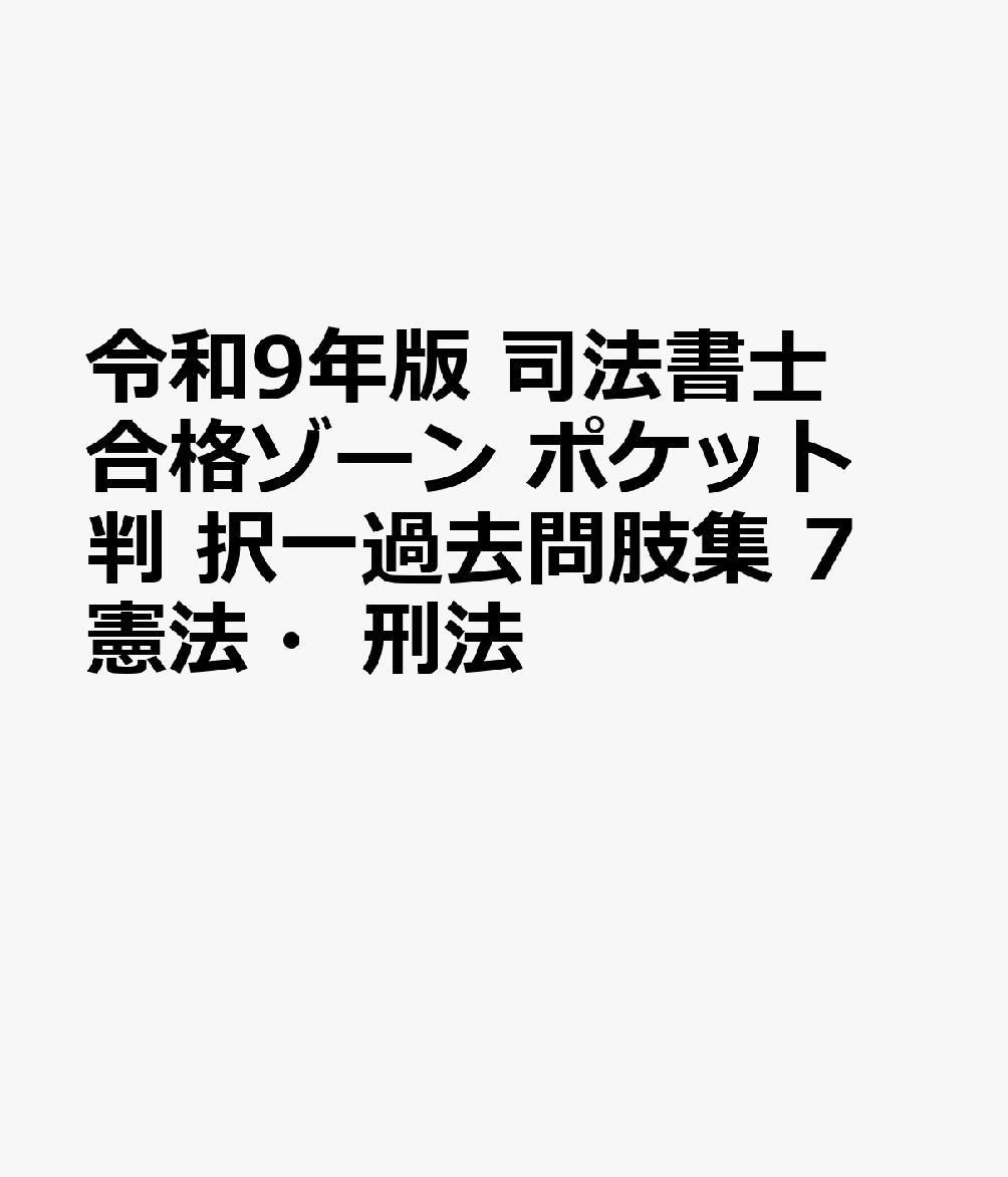令和9年版 司法書士 合格ゾーン ポケット判 択一過去問肢集 7 憲法・刑法の表紙