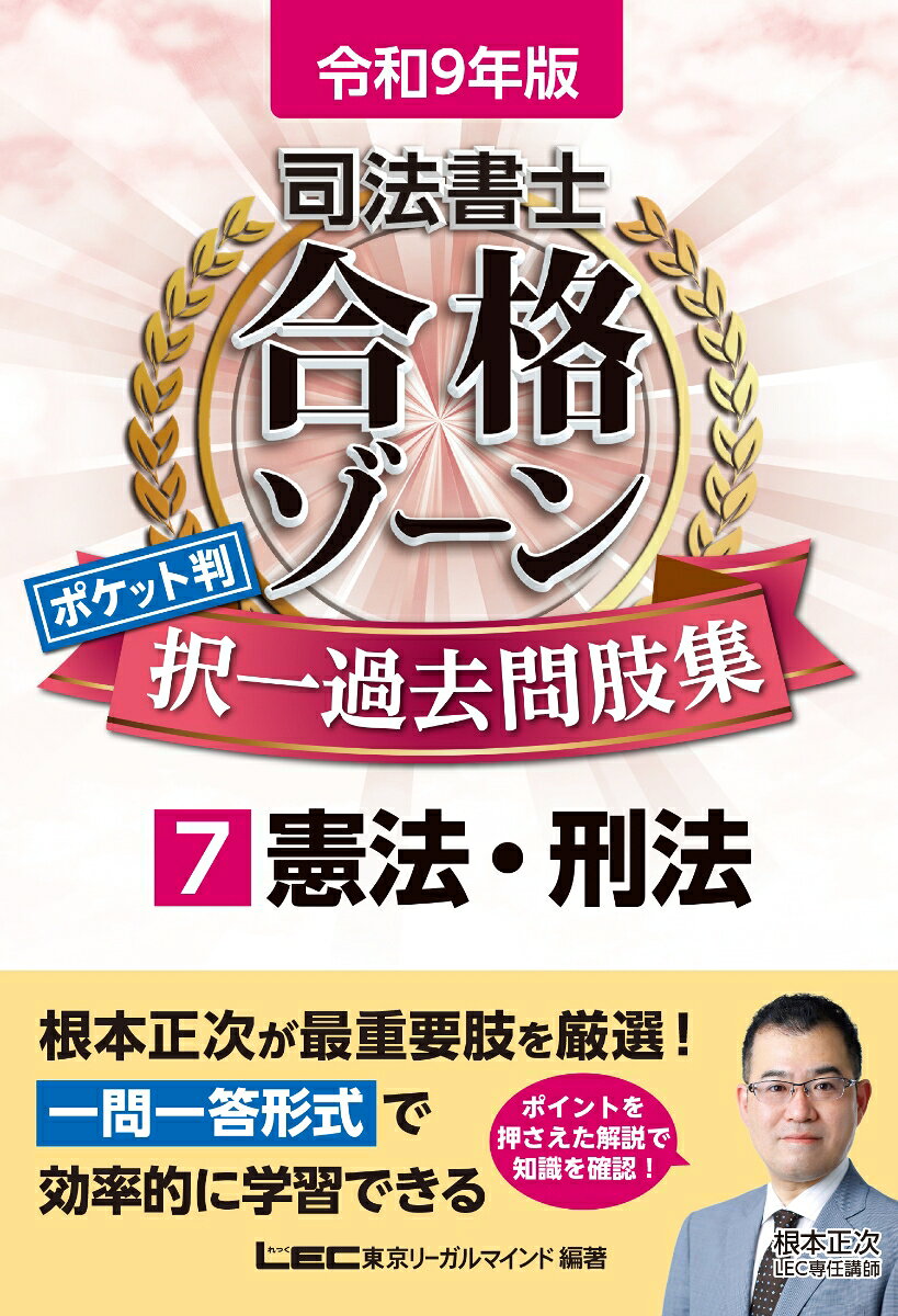 《令和9年版》
根本正次LEC専任講師が最重要肢を厳選！
効率的に繰り返し学習ができる一問一答形式過去問題集

●「本試験に必須の知識」を厳選して収録！
本試験突破に欠かせない最重要肢を根本LEC専任講師が厳選。体系別または条文順に配列し直して掲載しました。

●時間のない直前期にここだけはおさえて欲しい超重要肢をマーキング！
厳選された知識の中から、さらに時間の無い直前期にここだけはおさえて欲しい肢をピックアップ、肢の番号にマーキングをしました。

●必要な知識を解説部分にギュッと凝縮！
見開きの左ページに問題、右ページに解答・解説を掲載。
解いた問題を素早くチェックし弱点を発見、繰り返し学習しやすい構成です。

●コンパクトかつ実用性の高いB6サイズ！
持ち運びのしやすいB6サイズです。外出先で、通勤通学の電車内で、スキマ時間を有効活用できます。

●シリーズ書籍『令和9年版 司法書士合格ゾーンテキスト』へのリンクつき！
現在発売中の『令和9年版 司法書士合格ゾーンテキスト』（根本正次著）へのリンクを記載しました。併用することでさらに効率的な学習が可能になります。

※令和8年6月1日までに公布された法令の中で、令和9年4月1日現在に施行が確実な法令に合わせて問題・解説の改訂をしています。