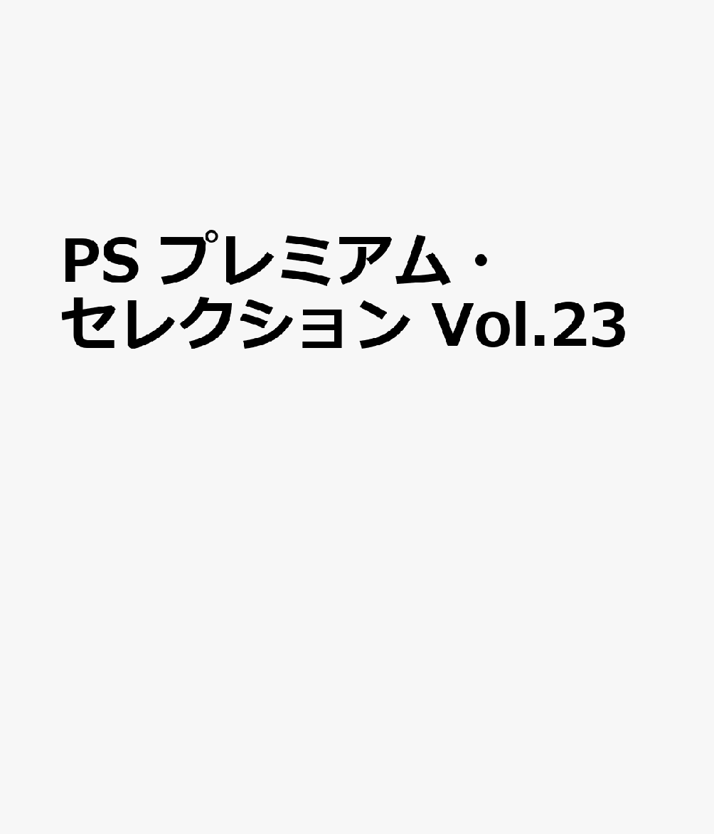 PS プレミアム・セレクション Vol.23