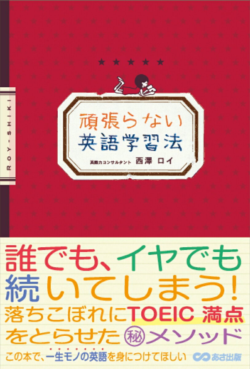 頑張らない英語学習法