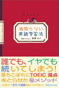 頑張らない英語学習法 西澤ロイ