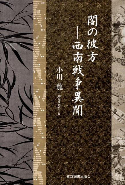 闇の彼方 西南戦争異聞 [ 小川竜 ]