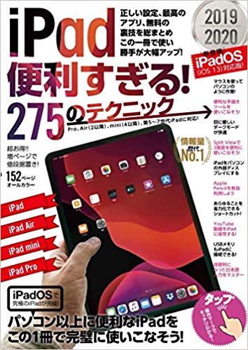 【謝恩価格本】iPad便利すぎる! 275のテクニック (iPadOS対応版!) iPadOS対応版!
