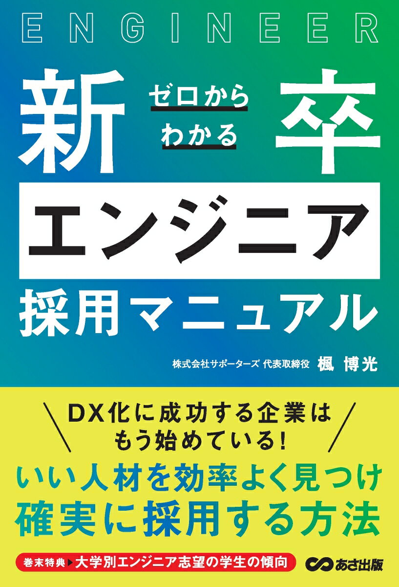 ゼロからわかる新卒エンジニア採用マニュアル