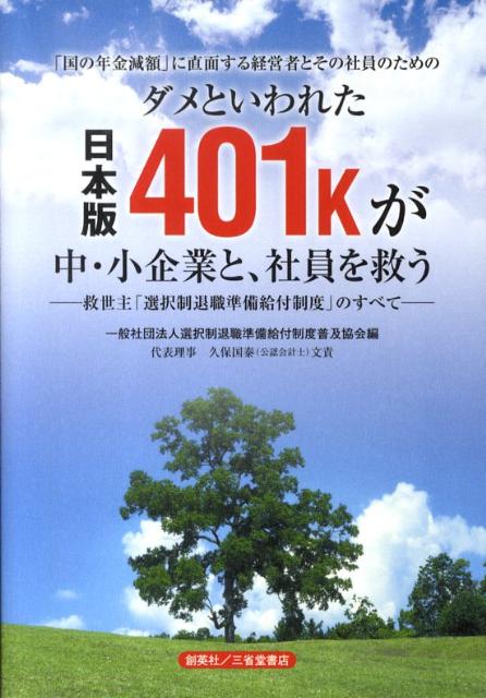 ダメといわれた日本版401kが中・小企業と、社員を救う