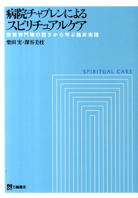 本書はチャプレンへのインタビューを通してさまざまな疑問を検証するとともに、さらにスピリチュアルケアという対人援助の臨床構造を明らかにし、実践現場から求められるスピリチュアルケアの考え方や方法を紹介した画期的な本である。