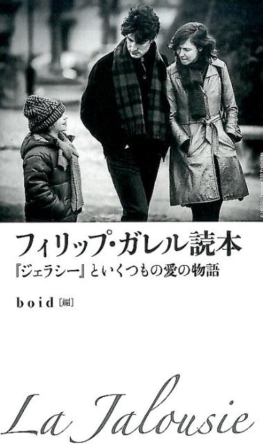 フィリップ・ガレル読本 『ジェラシー』といくつもの愛の物語 [ boid ]