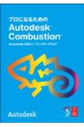 プロになるためのAutodesk　Combustion