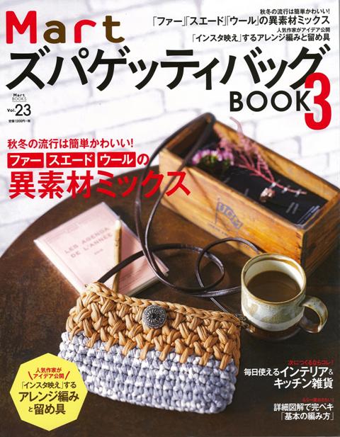 【バーゲン本】MartズパゲッティバッグBOOK　3 （Mart　BOOKS） [ Mart編集部　編 ]