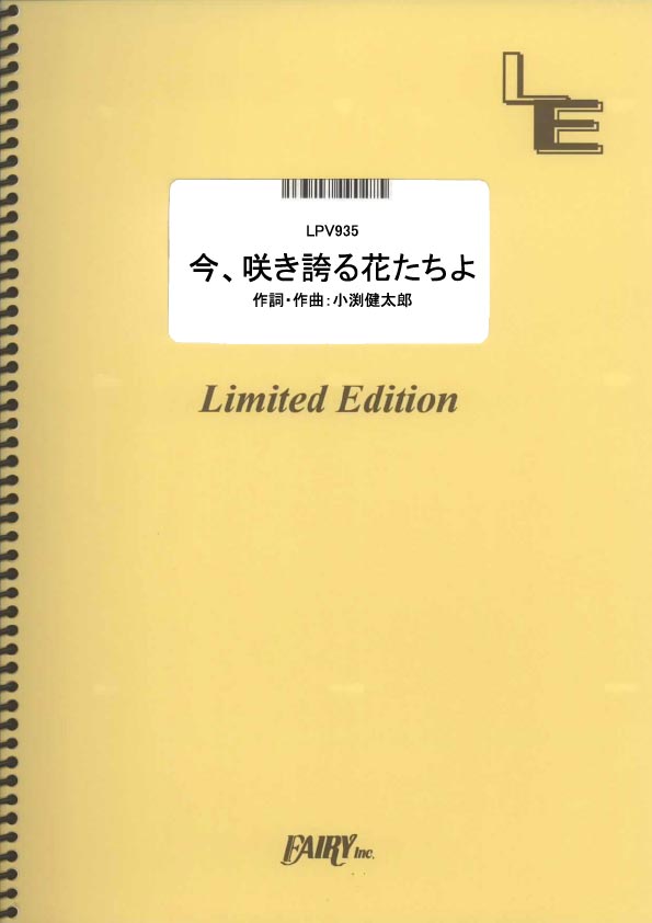 LPV935　今、咲き誇る花たちよ／コブクロ