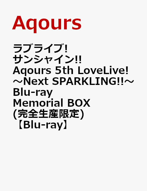 ラブライブ!サンシャイン!! Aqours 5th LoveLive! 〜Next SPARKLING!!〜 Blu-ray Memorial BOX(完全生産限定)【Blu-ray】