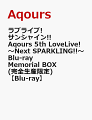 ラブライブ!サンシャイン!! Aqours 5th LoveLive! 〜Next SPARKLING!!〜 Blu-ray Memorial BOX(完全生産限定)【Blu-ray】