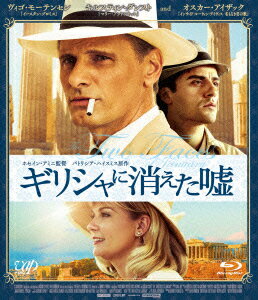 ギリシャに消えた嘘【Blu-ray】 [ ヴィゴ・モーテンセン ]