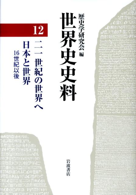 世界史史料（12）