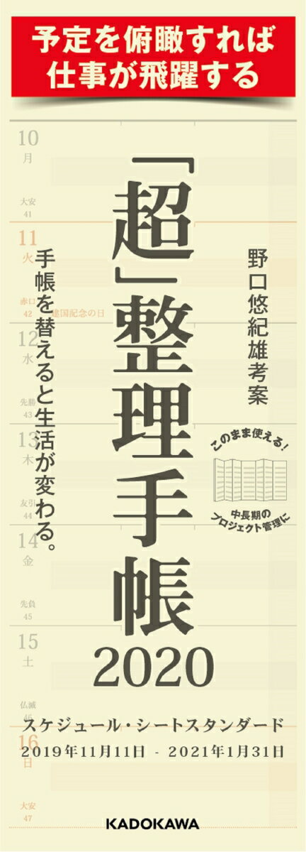 「超」整理手帳　スケジュール・シート　スタンダード2020