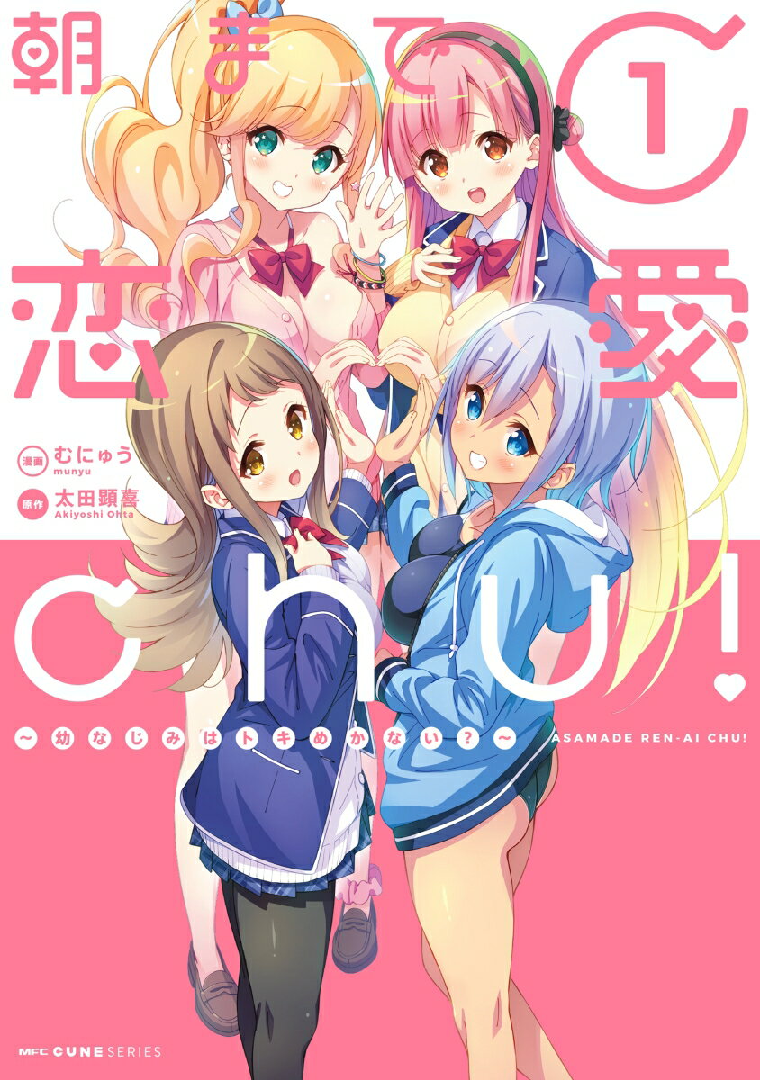 朝まで恋愛chu！ 〜幼なじみはトキめかない？〜 1
