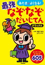 最強なぞなぞだいじてん デラックス （あたまがよくなる！） 近野十志夫