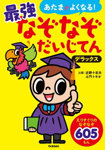 最強なぞなぞだいじてん　デラックス （あたまがよくなる！） [ 近野十志夫 ]