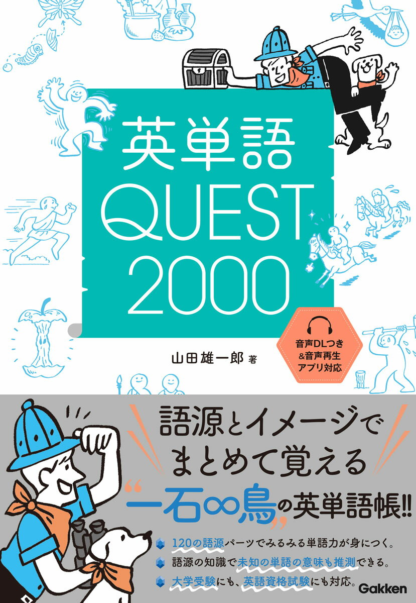 【謝恩価格本】英単語QUEST2000