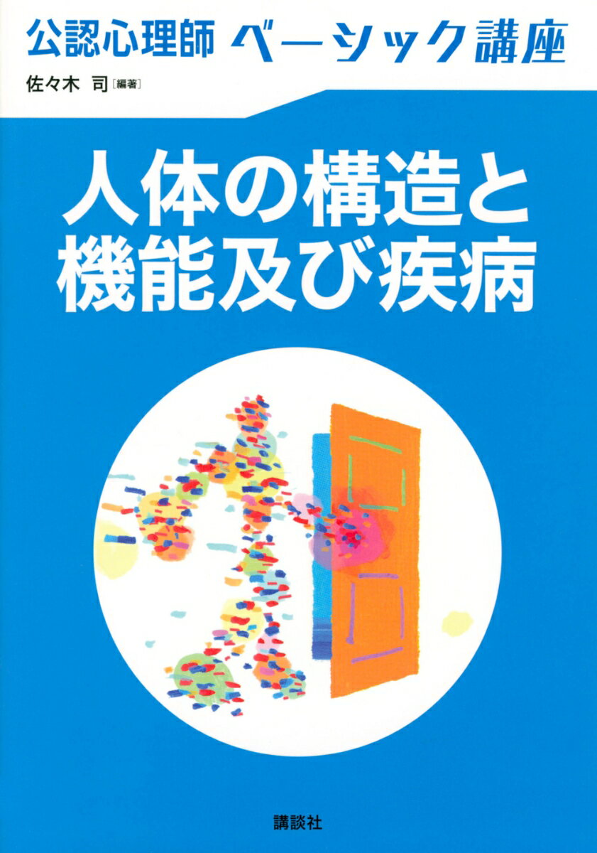 公認心理師ベーシック講座 人体の構造と機能及び疾病